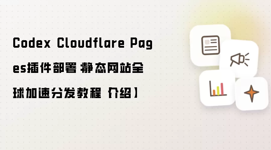 Codex Cloudflare Pages插件部署:静态网站全球加速分发教程【介绍】