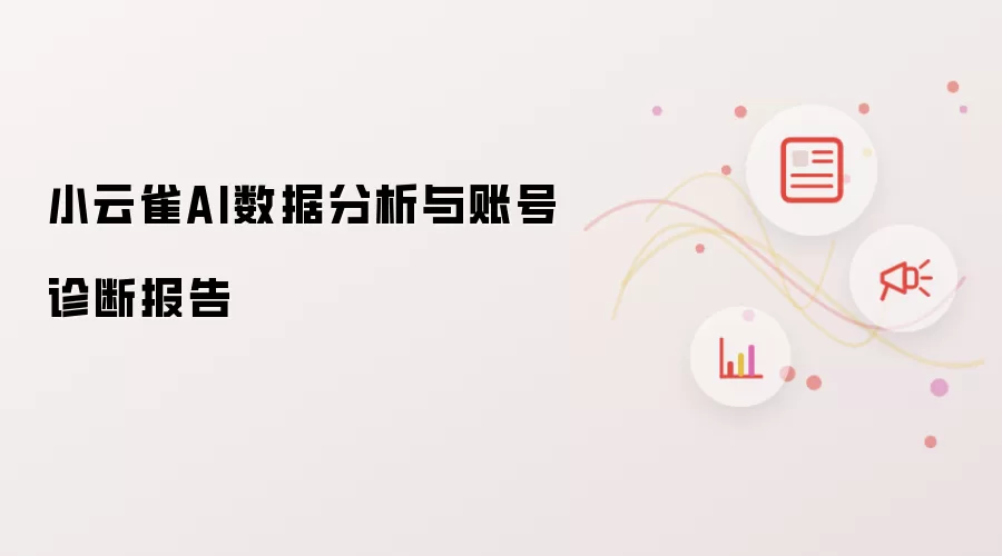 小云雀AI数据分析与账号诊断报告