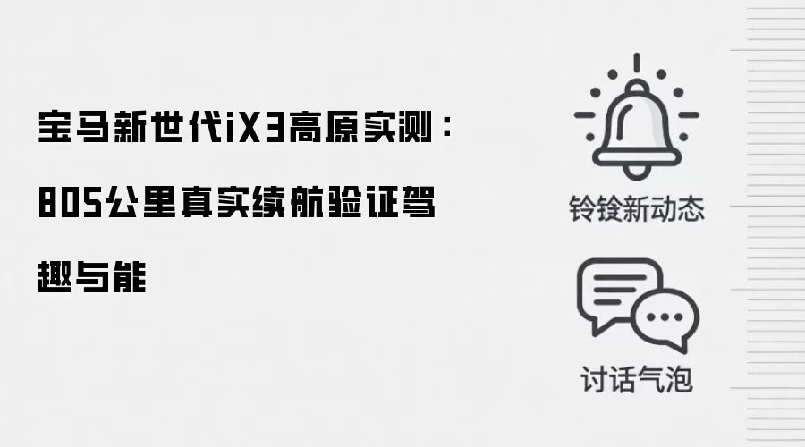 宝马新世代iX3高原实测:805公里真实续航验证驾趣与能