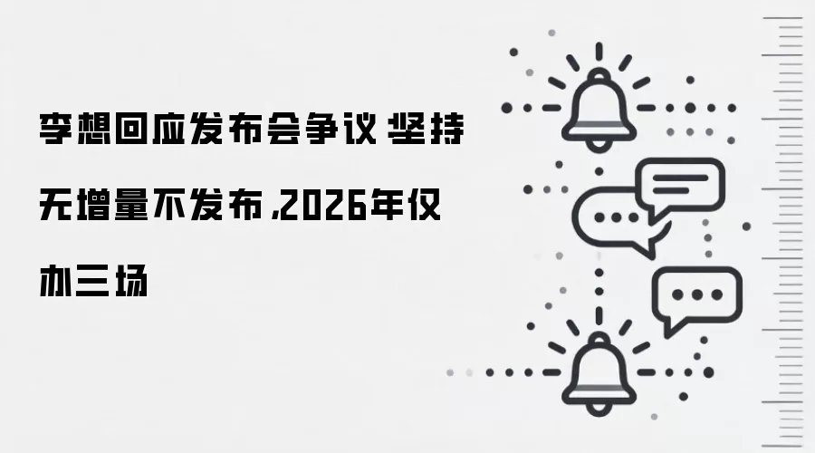 李想回应发布会争议:坚持无增量不发布,2026年仅办三场