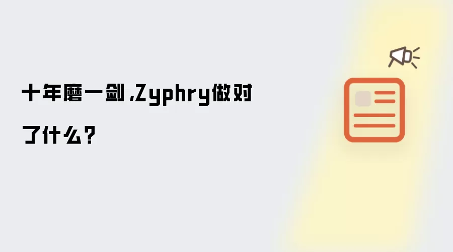 十年磨一剑,Zyphry做对了什么?
