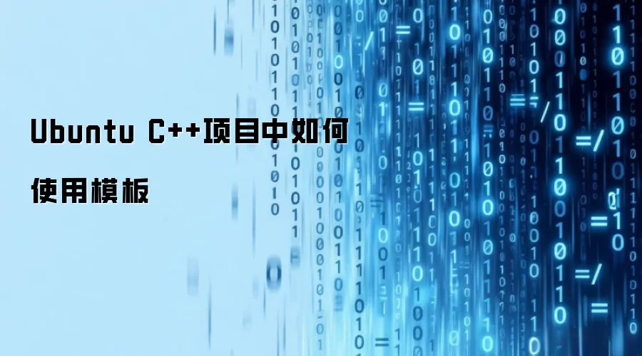 Ubuntu C++项目中如何使用模板
