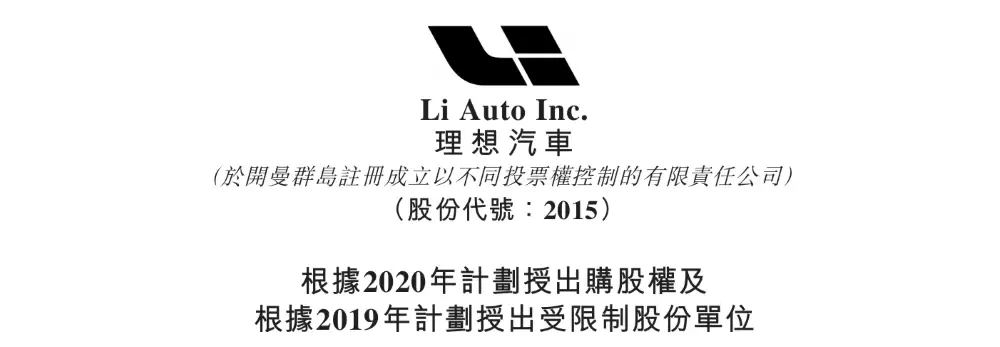 重磅,理想给三大核心高管开出天价股权激励!万亿市值可全部兑现