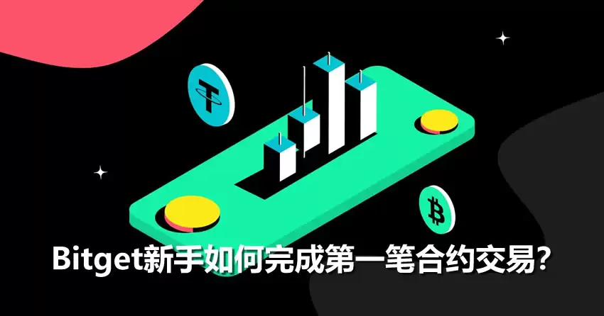 Bitget新手如何完成第一笔合约交易?Bitget合约交易完整指南