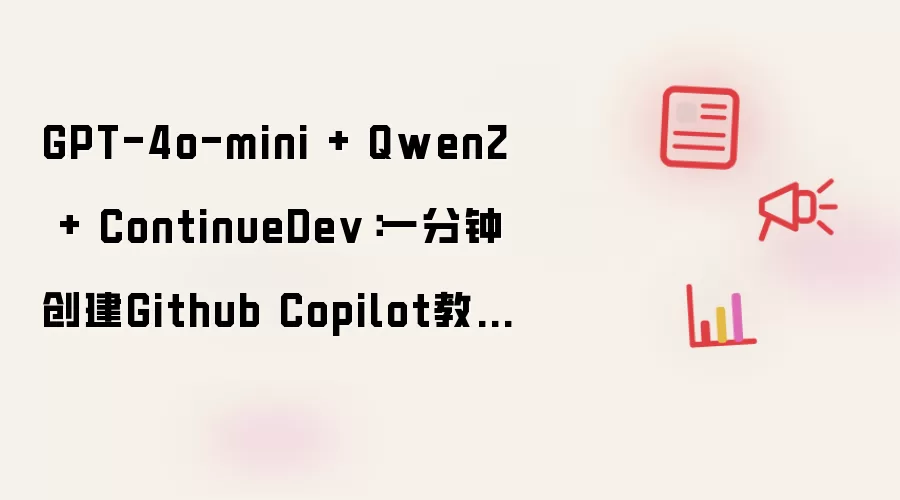 GPT-4o-mini + Qwen2 + ContinueDev:一分钟创建Github Copilot教程(本地、免费)