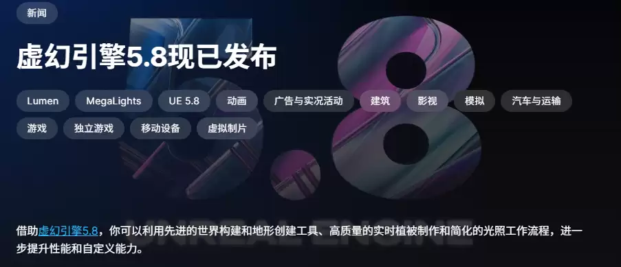 虚幻引擎5.8正式发布 Switch 2强化模式Lumen Lite登场