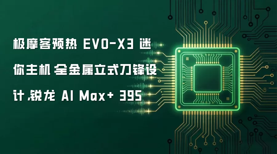 极摩客预热 EVO-X3 迷你主机:全金属立式刀锋设计,锐龙 AI Max+ 395