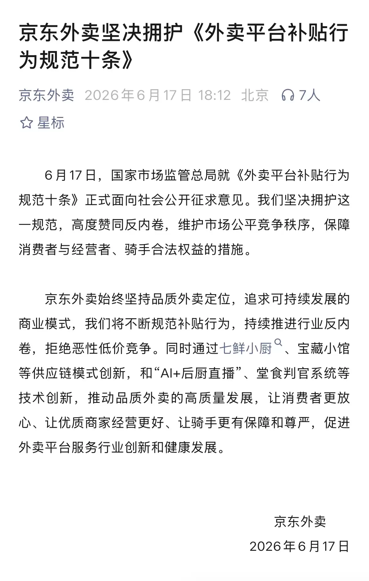 国家规范外卖平台补贴行为,淘宝闪购、京东外卖回应称坚决拥护