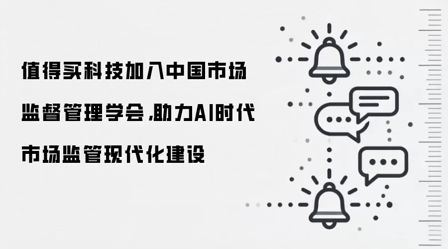 值得买科技加入中国市场监督管理学会,助力AI时代市场监管现代化建设