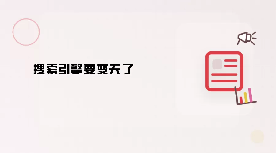 搜索引擎要变天了