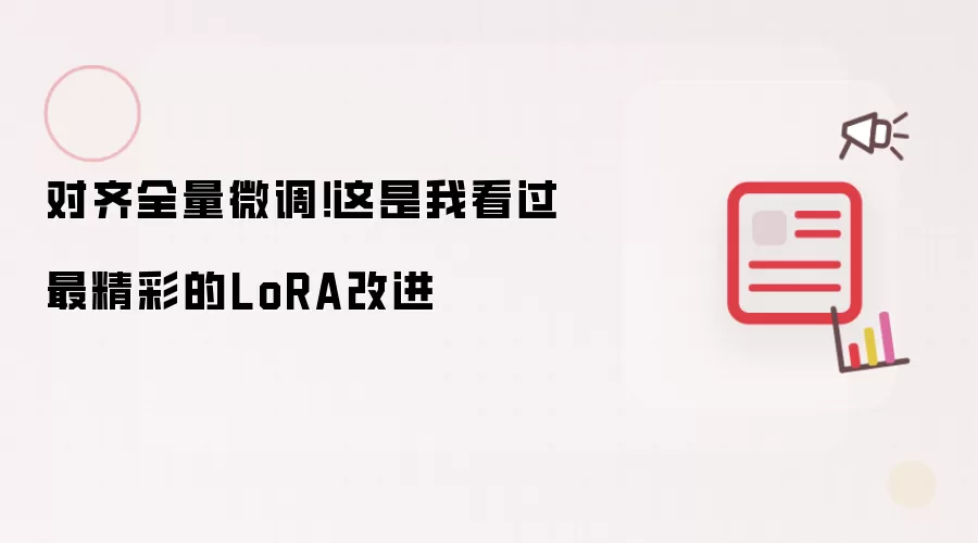 对齐全量微调！这是我看过最精彩的LoRA改进