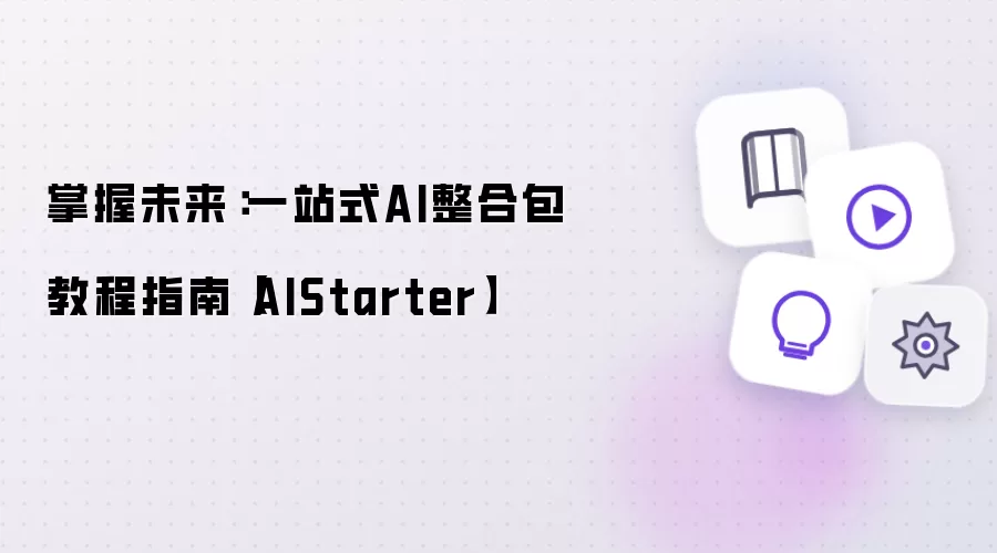 掌握未来:一站式AI整合包教程指南【AIStarter】