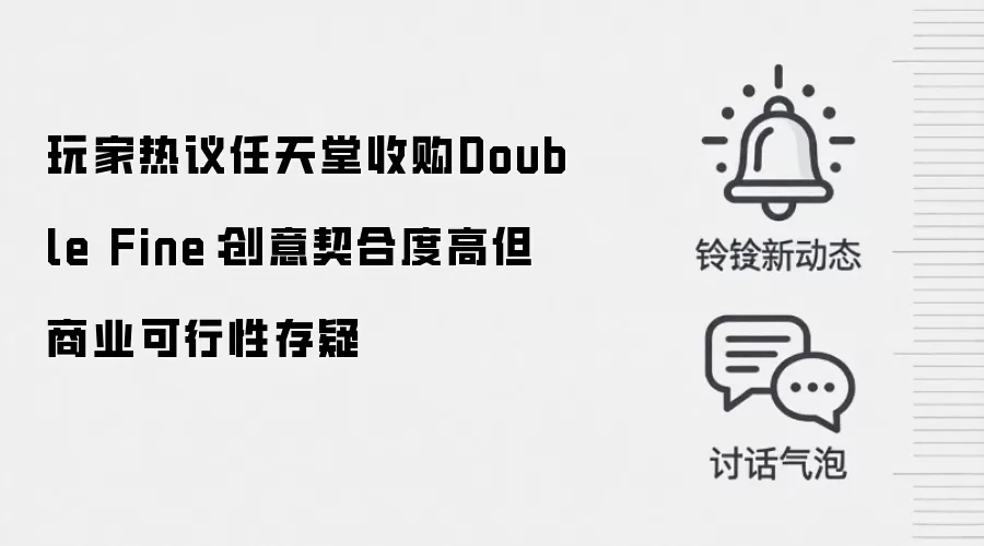 玩家热议任天堂收购Double Fine：创意契合度高但商业可行性存疑