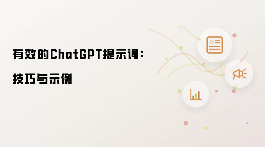 有效的ChatGPT提示词:技巧与示例