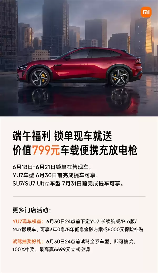 限时4天福利!小米现车锁单活动开启:提车就送799元便携充放电枪
