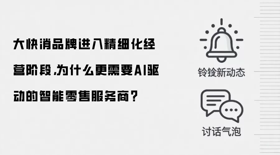 大快消品牌进入精细化经营阶段,为什么更需要AI驱动的智能零售服务商?