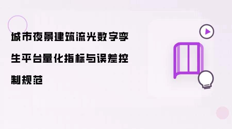 城市夜景建筑流光数字孪生平台量化指标与误差控制规范
