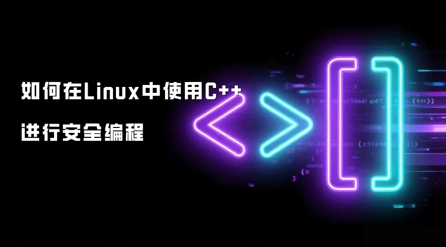 如何在Linux中使用C++进行安全编程