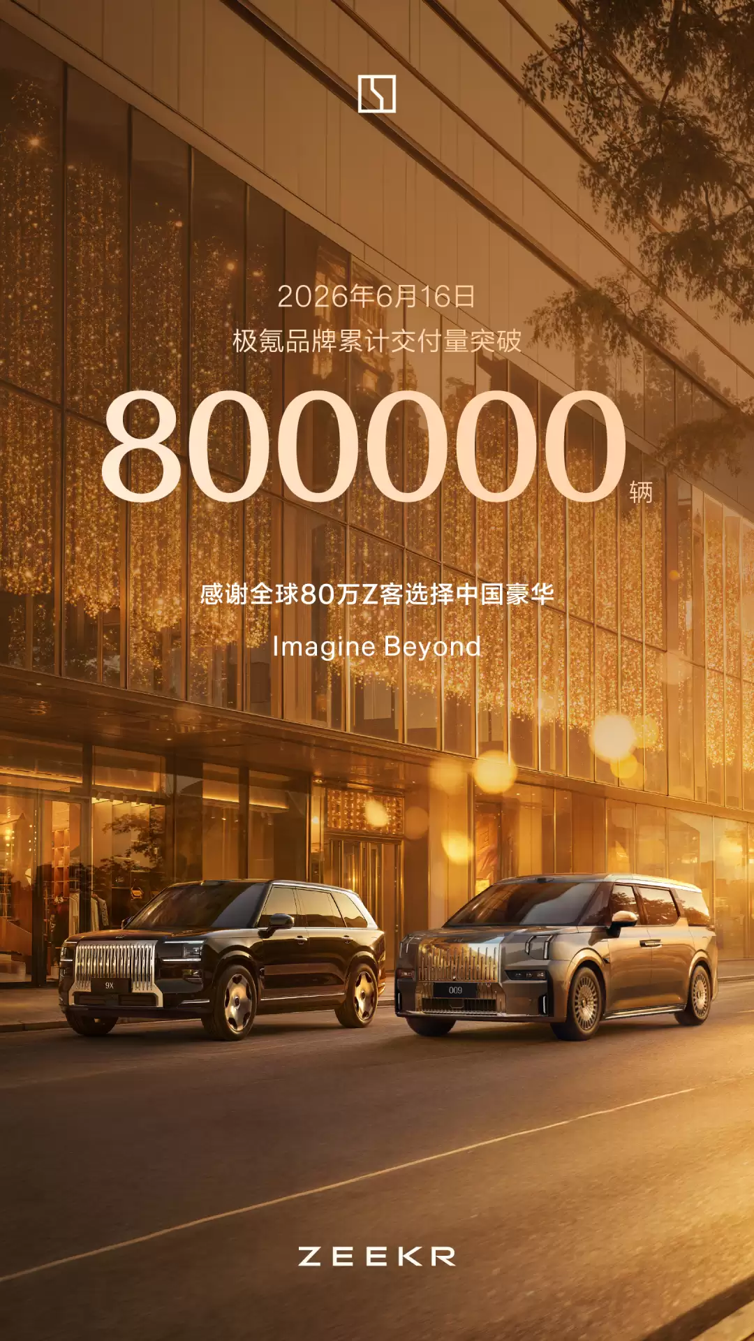 极氪品牌累计交付量突破800000辆:猎装家族累计交付近38万辆