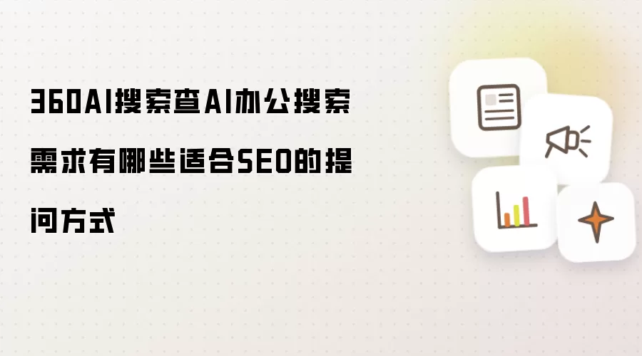 360AI搜索查AI办公搜索需求有哪些适合SEO的提问方式