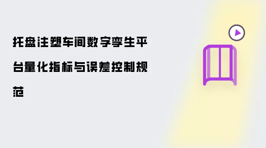 托盘注塑车间数字孪生平台量化指标与误差控制规范