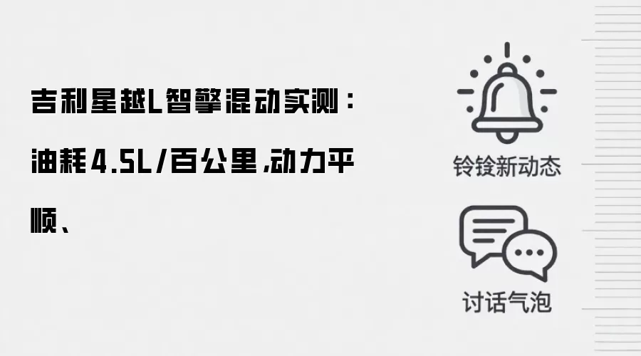 吉利星越L智擎混动实测:油耗4.5L/百公里,动力平顺、