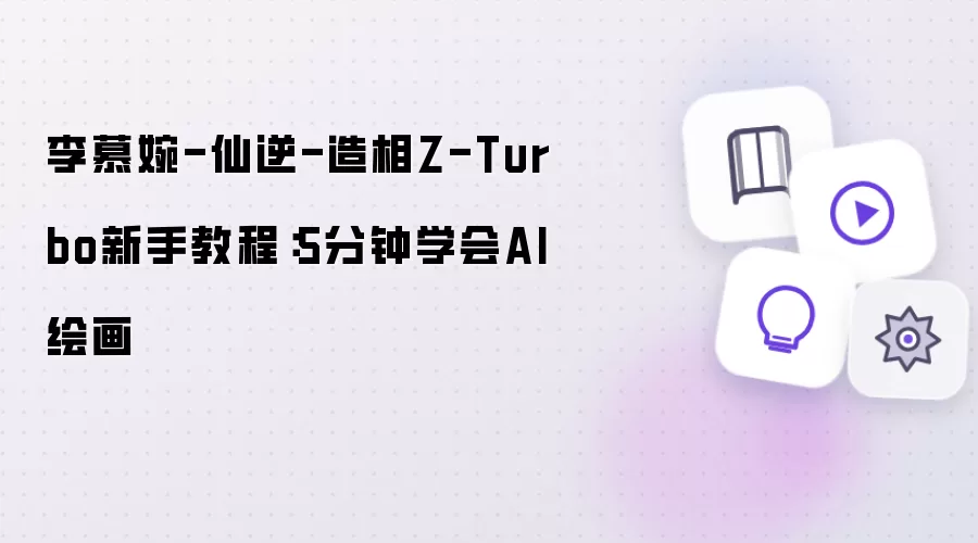 李慕婉-仙逆-造相Z-Turbo新手教程:5分钟学会AI绘画