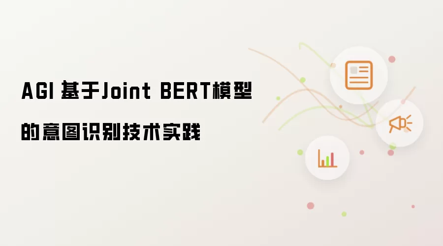 AGI｜基于Joint BERT模型的意图识别技术实践