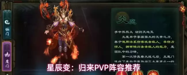 星辰变:归来PVP阵容推荐