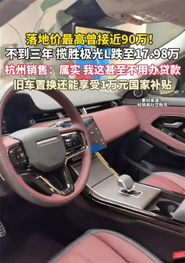 曾落地90万到17万甩卖！路虎揽胜极光L已售罄：提车都得等到七八月