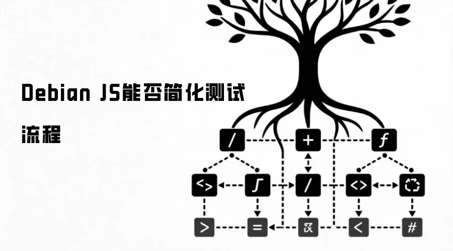 Debian JS能否简化测试流程