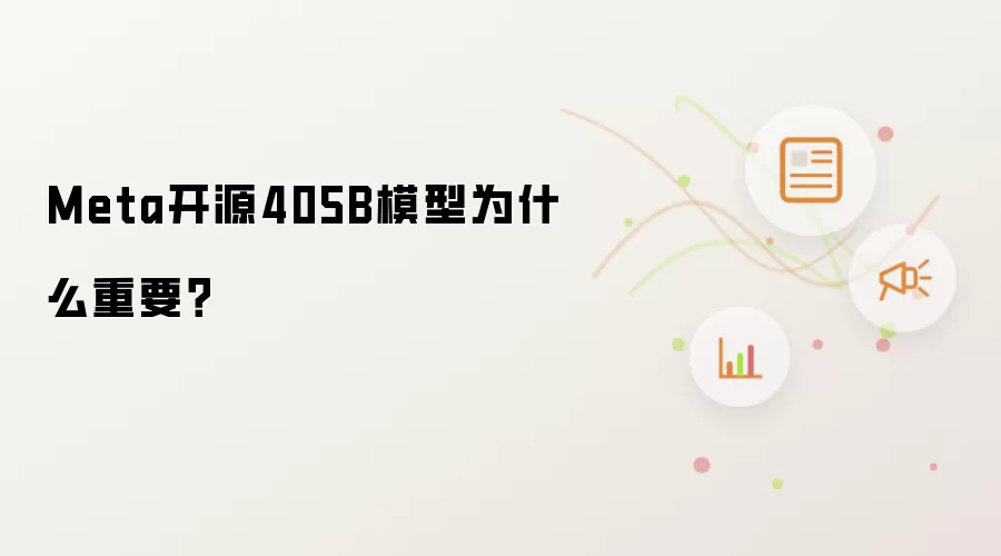 Meta开源405B模型为什么重要?