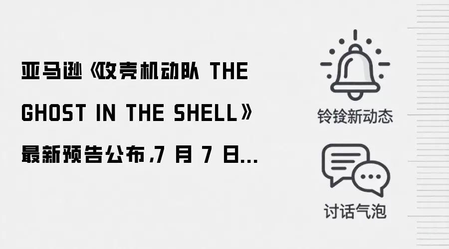 亚马逊《攻壳机动队 THE GHOST IN THE SHELL》最新预告公布,7 月 7 日首播