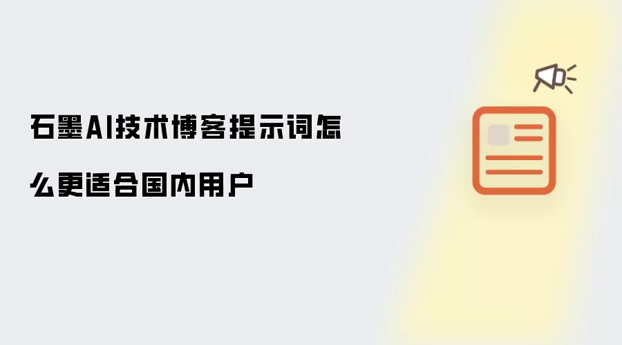 石墨AI技术博客提示词怎么更适合国内用户