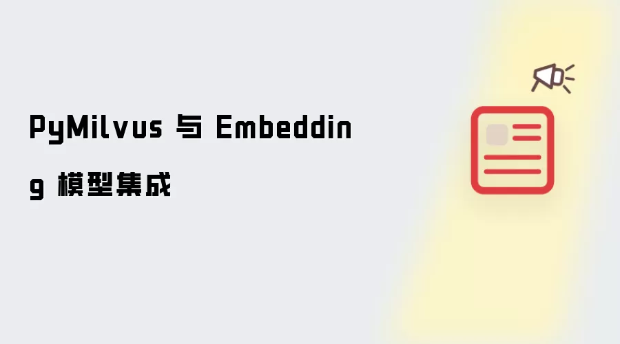 PyMilvus 与 Embedding 模型集成
