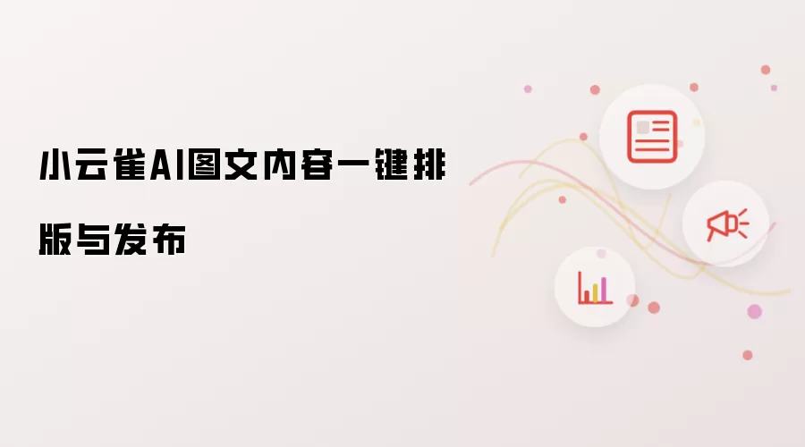 小云雀AI图文内容一键排版与发布
