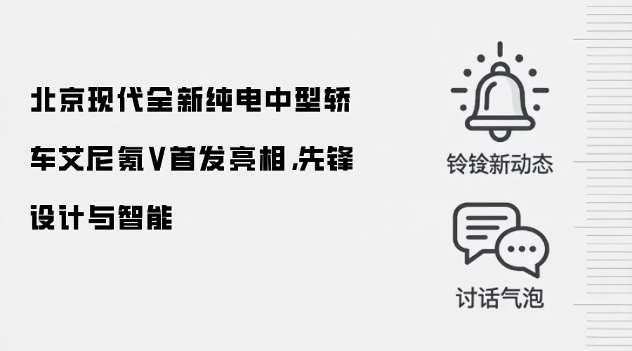 北京现代全新纯电中型轿车艾尼氪V首发亮相,先锋设计与智能