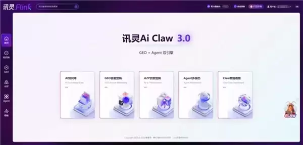 2026选型参考：GEO源头厂家讯灵AIClaw3.0核心优势汇总