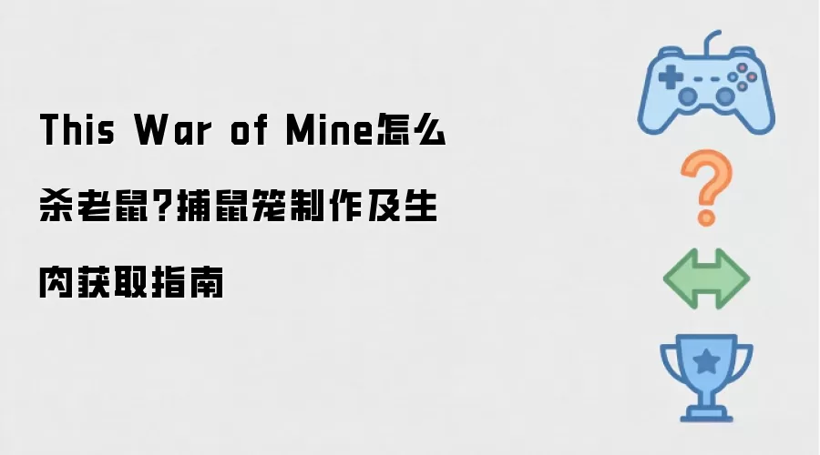 This War of Mine怎么杀老鼠?捕鼠笼制作及生肉获取指南