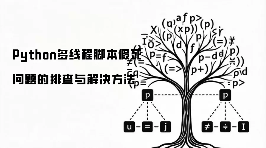 Python多线程脚本假死问题的排查与解决方法