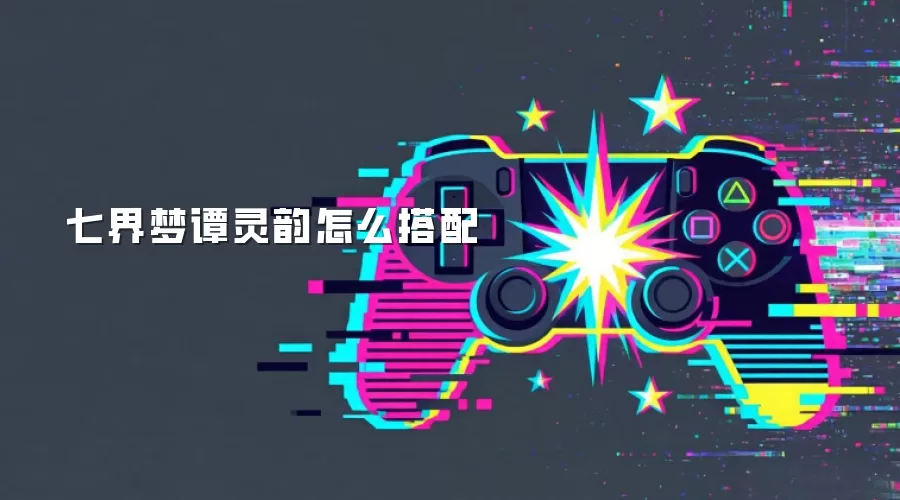 七界梦谭灵韵怎么搭配