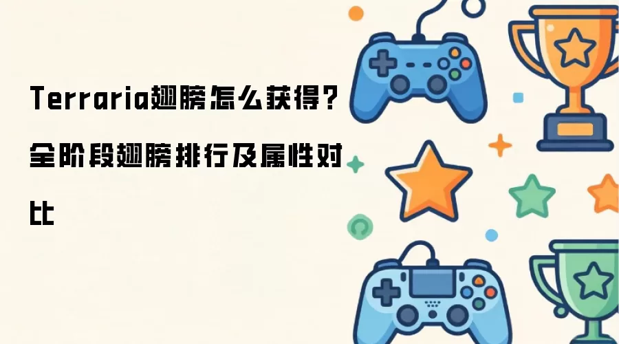 Terraria翅膀怎么获得?全阶段翅膀排行及属性对比