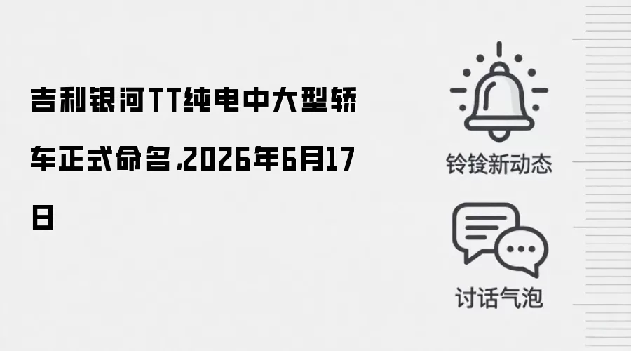 吉利银河TT纯电中大型轿车正式命名，2026年6月17日