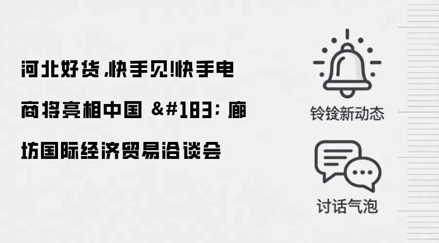 河北好货,快手见!快手电商将亮相中国 · 廊坊国际经济贸易洽谈会
