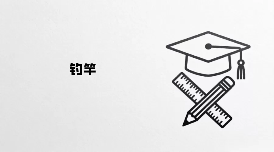 钓竿