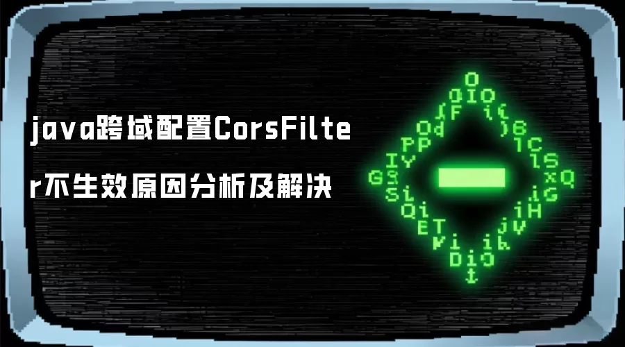 ja va跨域配置CorsFilter不生效原因分析及解决