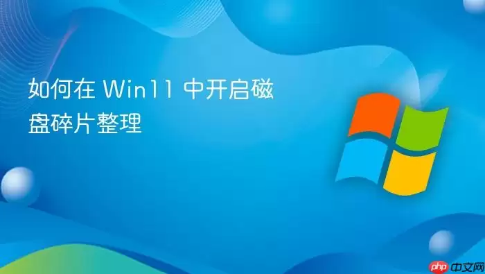 如何在 Win11 中开启磁盘碎片整理