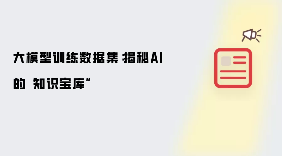 大模型训练数据集:揭秘AI的“知识宝库”