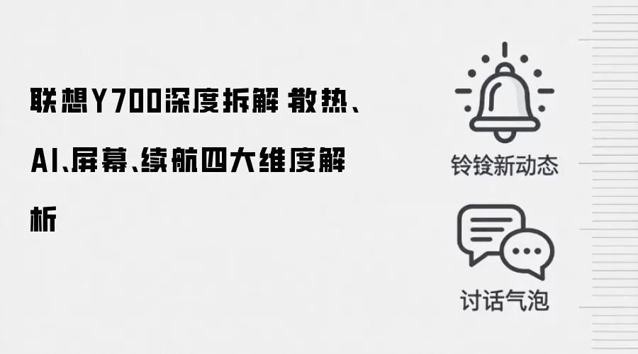 联想Y700深度拆解:散热、AI、屏幕、续航四大维度解析
