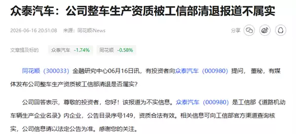 众泰已公开否认 网传8家车企整车资质永久失效为不实消息